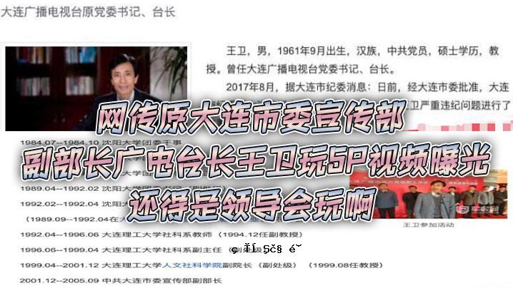 网传原大连市委常委分部远程电动平台长王播放5P视频被曝光主板会议。
