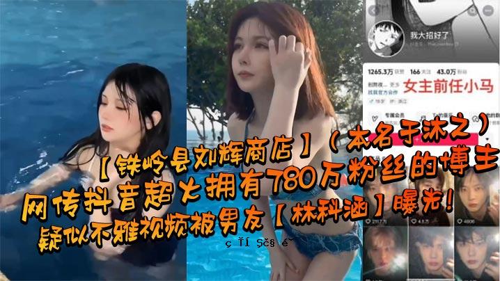 网传音过拥护身价780万日元老板铁岭县刘辉商店真名于沐之之伪丑相，男友林系曝光亮光