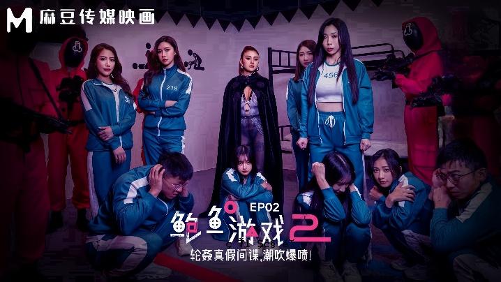 夏晴子爱希 MDL0010-2 鲍鱼游戏2EP2轮圸正假间谍 潮吹爆炸