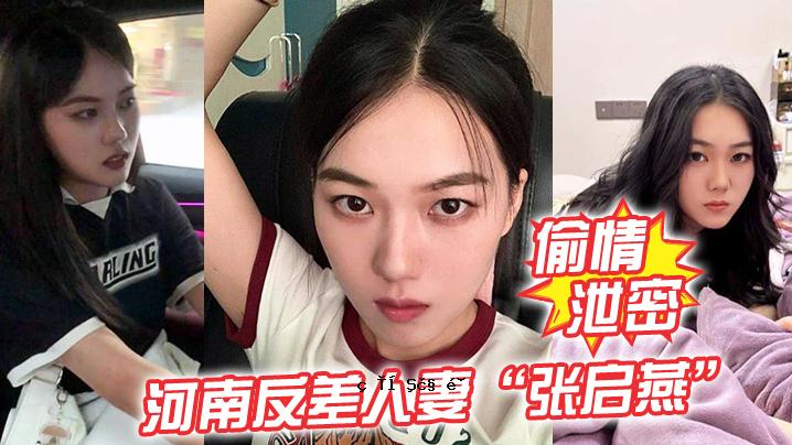 河南秘密婚姻，已婚女人张琪妍，有清纯姐妹，有孩子，婚后有老太婆。