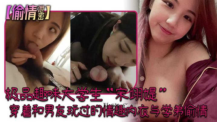 爱好：大学生宋英仪，穿男友，和朋友玩，和学生做爱。