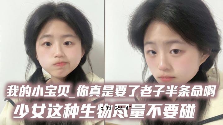 我的小宝_你真的需要了解老子半条的一生_女孩子没必要跑出各种生物