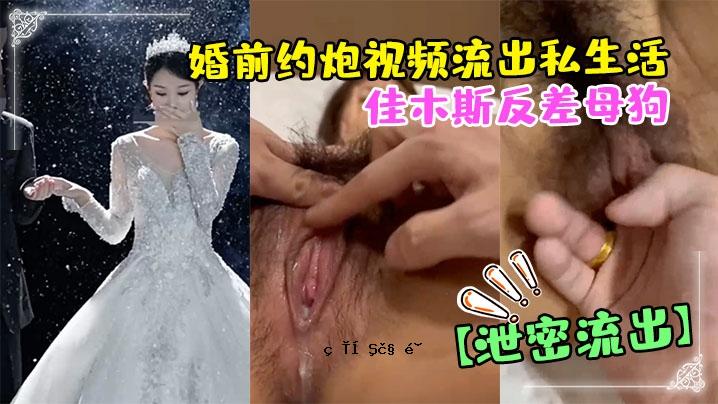 狗妈妈婚前私生活被泄露