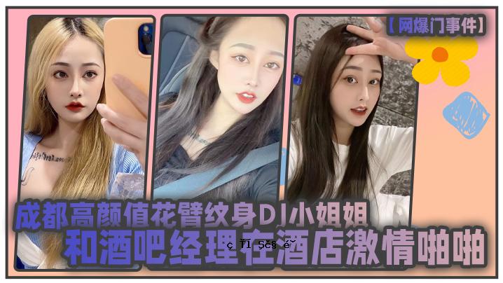网爆门事件成都高颜值花臂纹体DJ小姐姐和酒吧经经利酒店愊性啪啪曝光