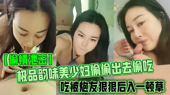 偷情泄密极品韵味美少妇偷出去偷偷吃被炮友狠狠入手草大叫无法口活技术致命黑丝真实诱惑