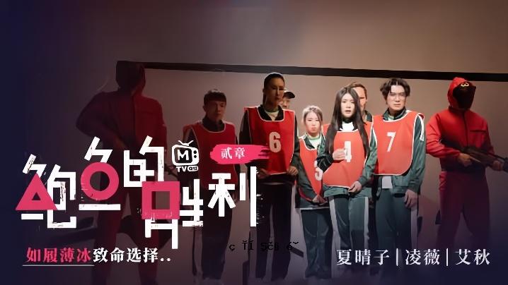 夏晴子 凌伟爱秋 MTVQ12EP2 鲍鱼的胜利篇 EP2 瑞薄冰的致命选择