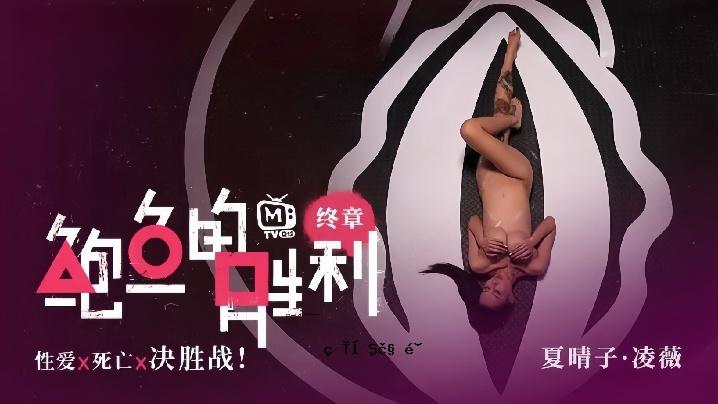 夏晴子凌薇MTVQ12EP3胜利的终结EP3性爱x死亡x决定胜利