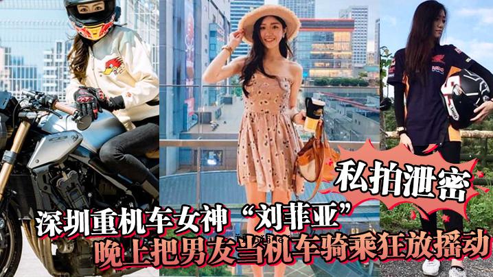 我的秘密深圳重机车女神刘菲亚白色天堂机械车之夜我的男友我的机器车开疯了