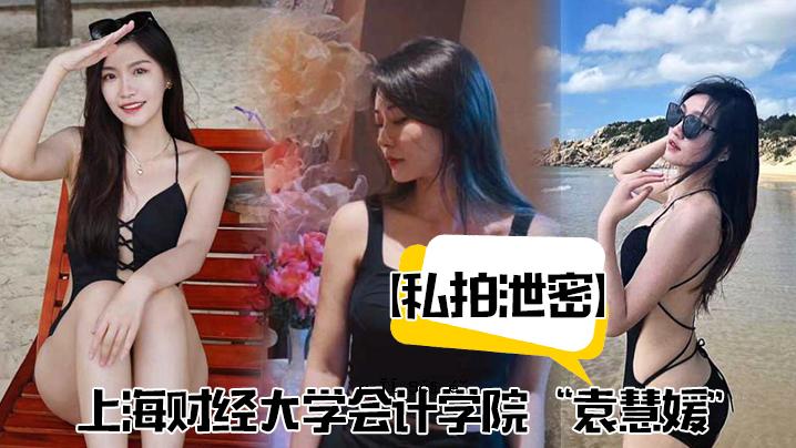 我的秘密 上海金融系统大学会计学院 袁慧媛 我的秘密观点泄露 高潮刷新 达胡语乱语