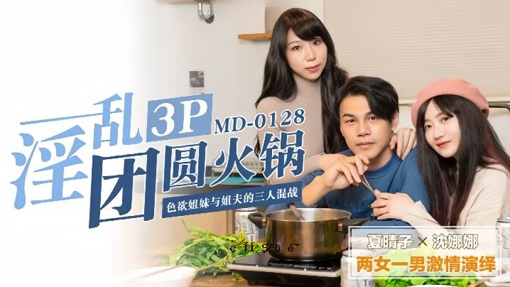 夏晴子 沉娜娜 MD0128.放荡群火锅