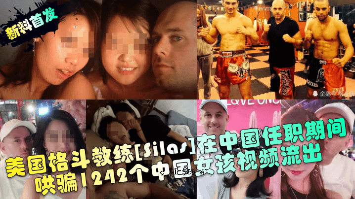 塞拉斯在华培训期间，1242条中国女学员视频被泄露