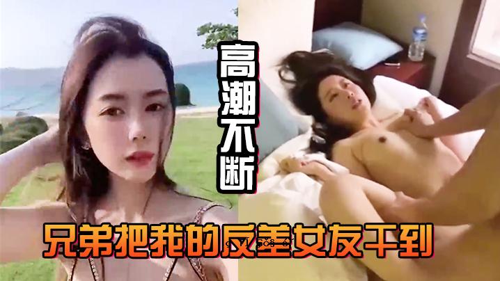兄弟的自我，反差女性朋友达到低潮，白水不断，直流不断