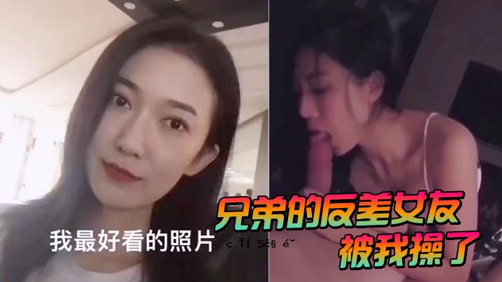 兄弟反差女性朋友被操纵