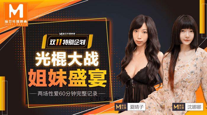 夏晴子 沉娜霜 第11光社特辑_广空大决战_姐妹宴合集
