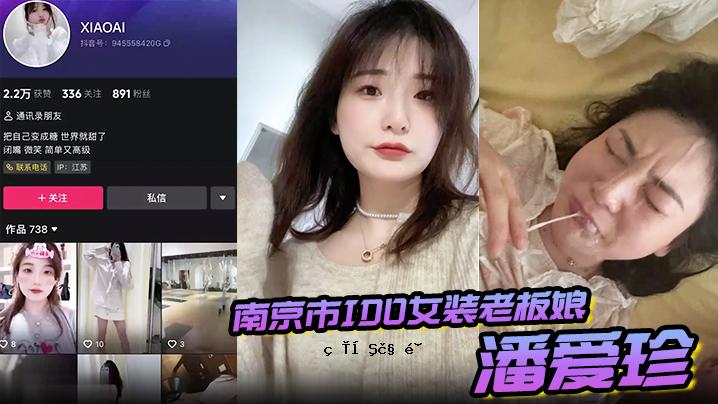 南京城IDO异装老板妹潘爱珍结婚征婚卷