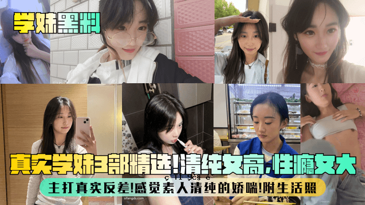 学姐黑食真相学姐3部精选清纯女人高性女主击中真实相反感觉观素人纯妻生活光