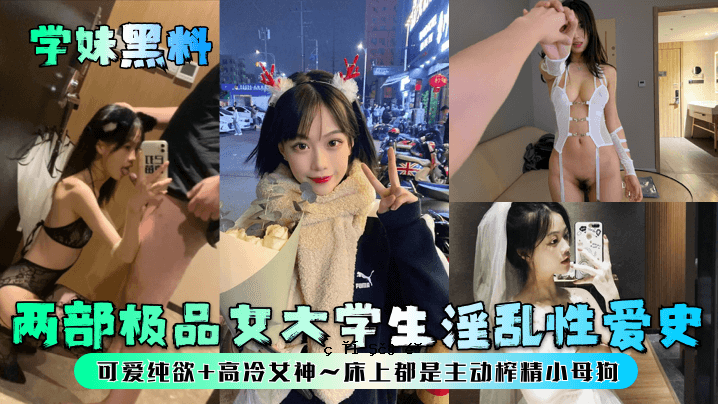 妹妹、黑女学生、女大学生、淫荡、情史、清纯欲望、高冷女神、资本落地、主子主动、小母狗
