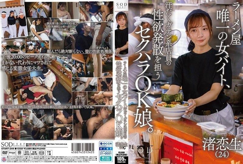 拉面店唯一的女店员，班主任的男店员，性交OK的女学生，小尾渚SOD