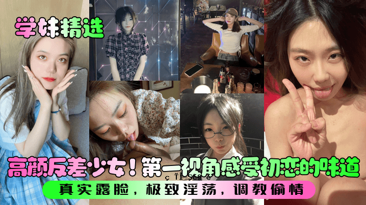 高颜值不一样女生的初恋初见和味道，真相的真相，学校教诲的味道