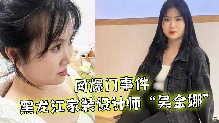网爆门事件黑龙江家族服装设计经理吴金娜超快乐公鸡机动高潮降临人间淫荡童颜爆感枇了母狗