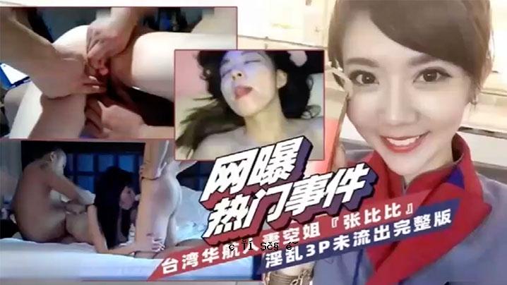 网爆热门事件台湾省呼行人妻天姐张日比淫荡3P完整版