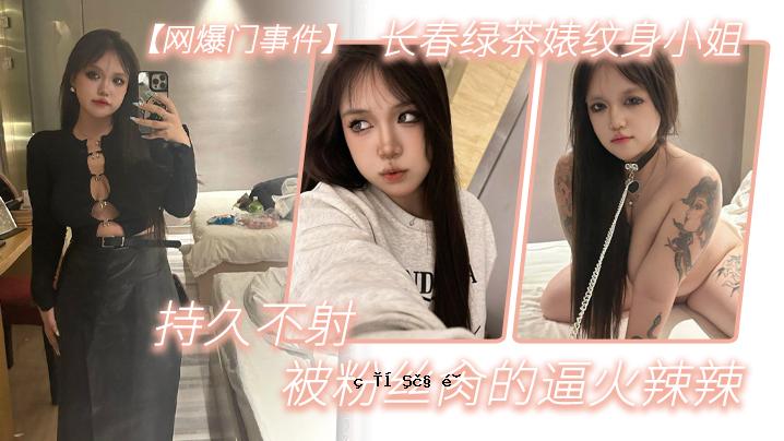 长春网爆炸门事件。绿茶布。体型小。妹妹的训练。玩精液和肉。厕所被粉末覆盖。 丝肏。针对性火和辣长寿。非发射性。