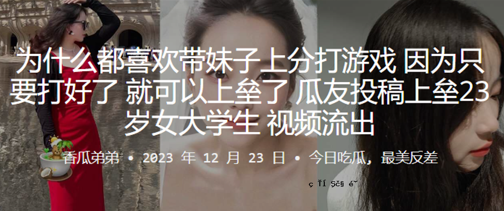 一名23岁女大学生与妹妹玩游戏时的视频被泄露。