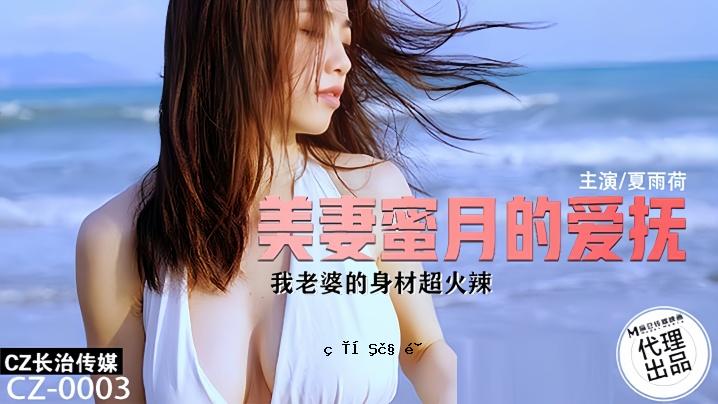 夏雨荷载CZ003.美人妻蜜月爱老太身材超火辣