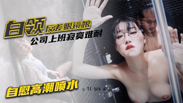 韦翔防差眼镜公司优级团队孤独自慰抗自慰高潮水_收同物淫秽强爆正脸拍摄