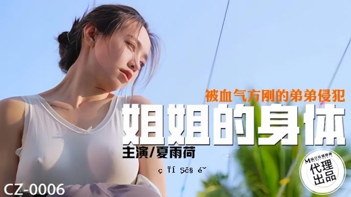 夏雨荷载CZ0006 妹妹全身沾满血迹以异样弟弟违规