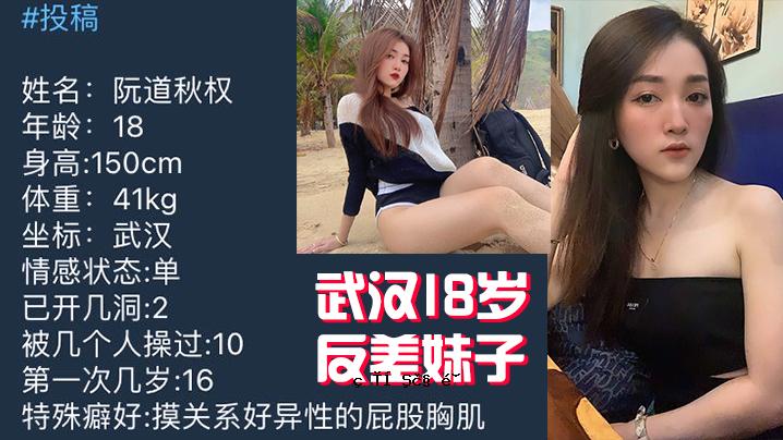 武汉18岁妹妹丑照曝光曝光