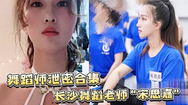 舞蹈大师合集合集 龙纱舞蹈大师宋思佳_白田舞蹈大师夜首部作品女室内外多P完整视频合集