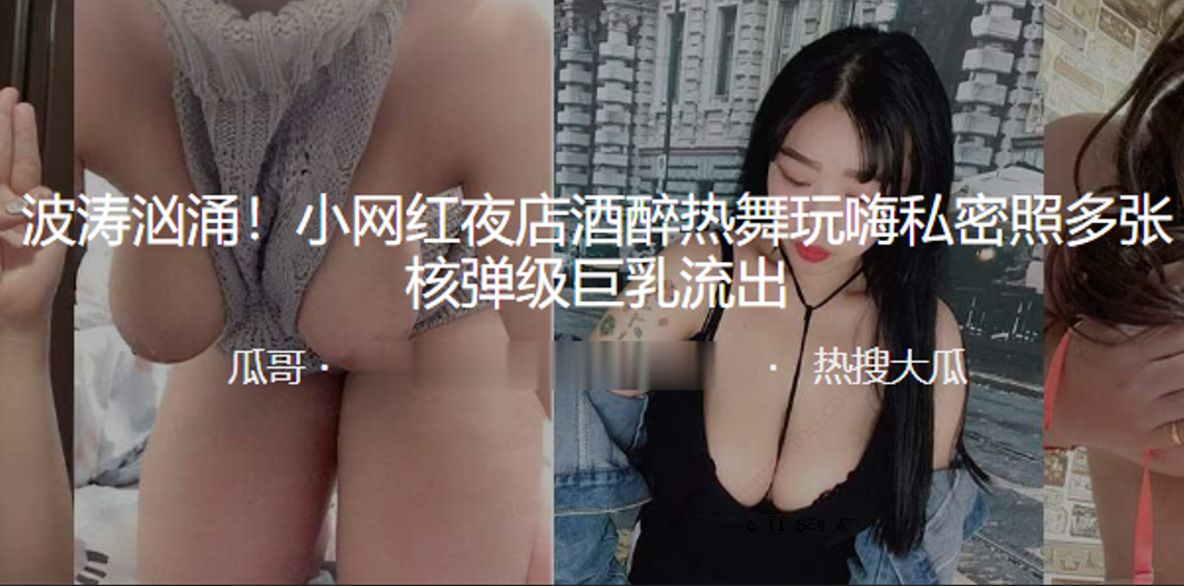 网红醉玩嗨我的秘密多人核弹巨乳泄露