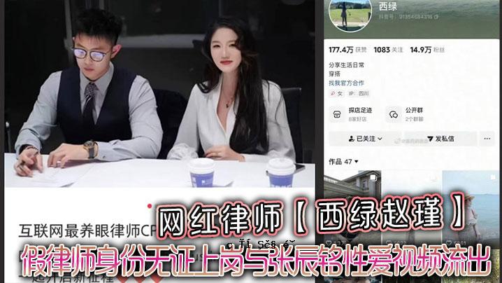 网红法师西绿赵瑾一人设榻假法师人份无证上岗传輠辰铭性爱表流出
