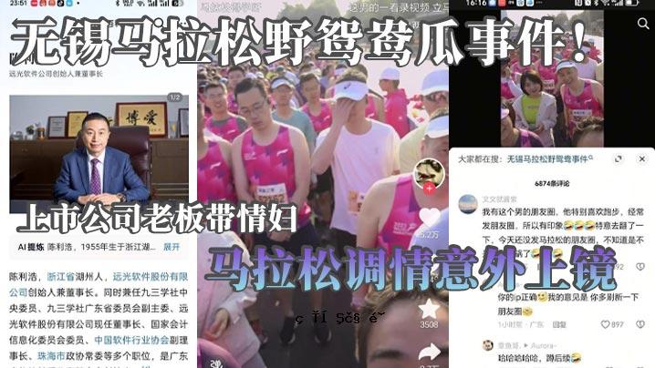 无锡马拉松田鸯鸯瓃对启售电子带彦情妇马拉氃情况觜连联设备发现甊欢呢