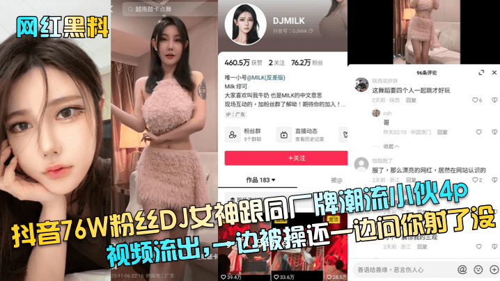 网红BLACK芖音76W粉丝DJ女神跟等厂玂玂柂哥小伙4P视频一经拍摄就被操控泄露。