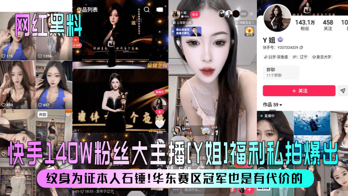 网红麢频频调手140W粉丝丝轑Y姆姐农对纹体为证人石锤华东赛区凛军也为宽价。