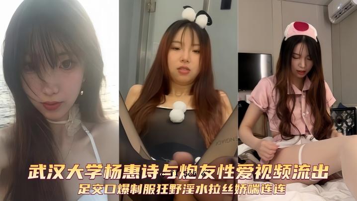 武汉大学杨惠诗和炮友谊爱情看频流足口交爆炸制服狂野淫水拝娇连连