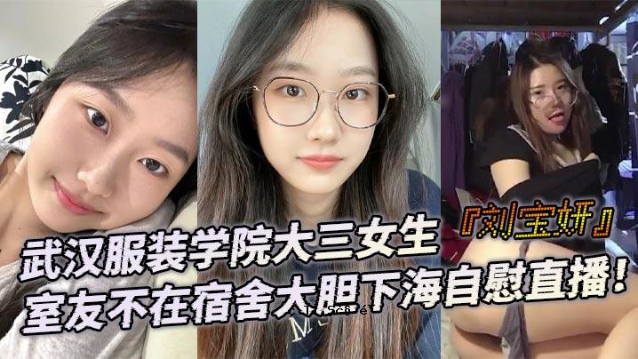 武汉服装学院三女儿
