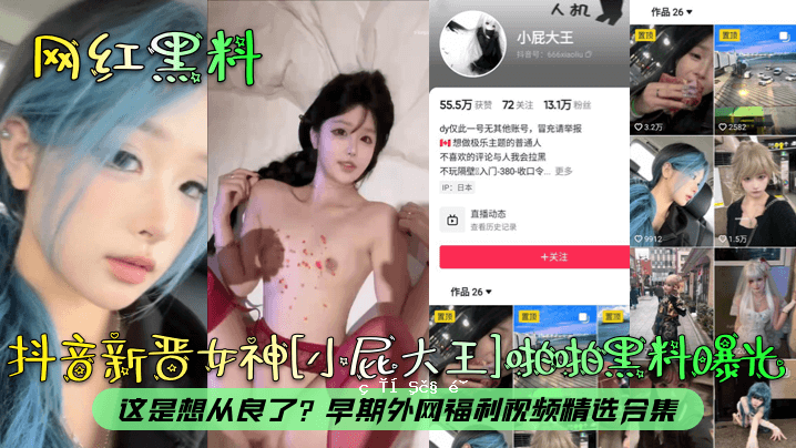 网红黑钑芖音新晋女神小屁大王啪啪黑磅问题这类论自迎网网网网络精选视频集