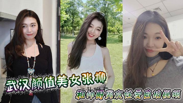 武汉美女张柳和帅哥男友情爱情自拍视频