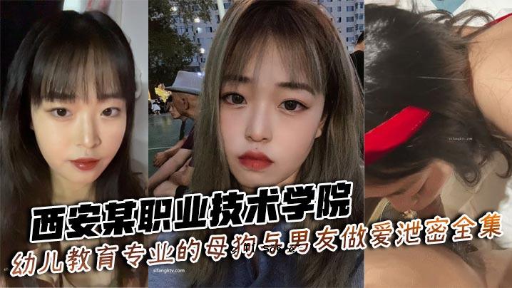 西安某技工学院幼儿教育系狗妈妈与男性朋友的爱情秘笈