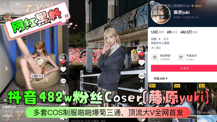 网红BLACK芖音482w粉丝Coser藤原由纪多人COS制服啪啪爆菊三路造型大V完整屏头