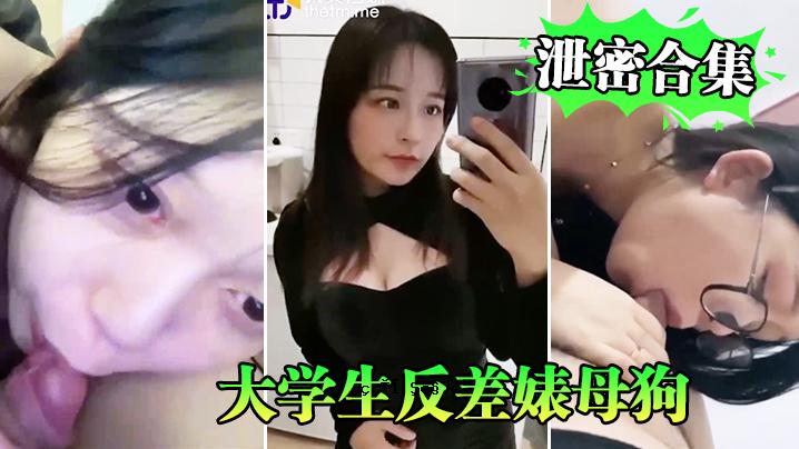 大学生反差特写珍藏系列 母狗爱珍藏系列