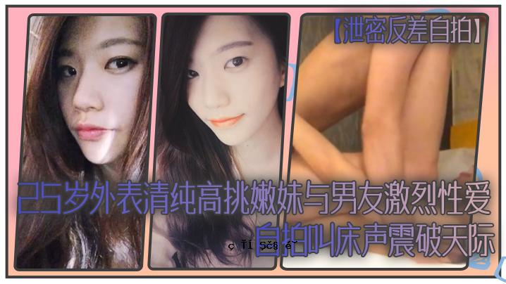 排泄、秘密、反差、自打25年、外貌、清纯、高挑战、妹妹、男友、猛爱、自打、尖叫地板声、惊天动地