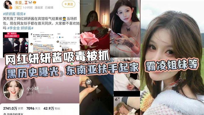 网红妍妍酱抓抓黑历HISTORY EXPOSED TO DOUTH SOUTH AND SOUTH BUTE ORIENTERS 霸凌、姐姐等