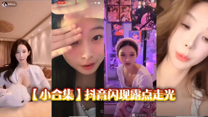 声音小合集，露点轻旅行