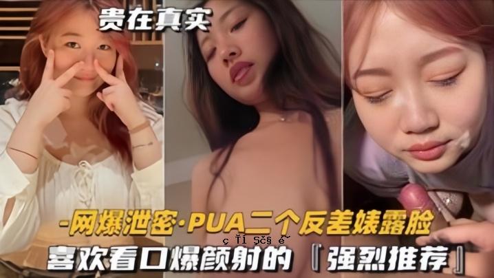 排泄漏PUA两部差别表情曝光快感和口爆强烈推荐