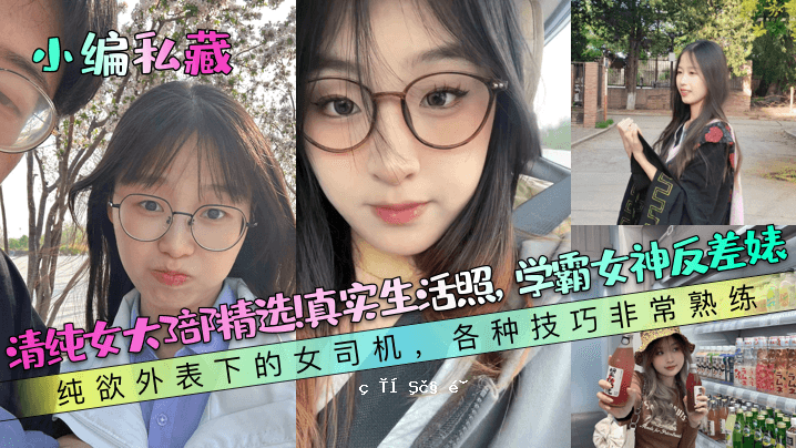 私塾、清纯女子大学、第三部、选拔、真人学习、女神、反分化、纯粹欲望、外在表达、女主、各种技巧、非常熟练的训练