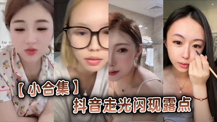 声跑灯外观露点小合集